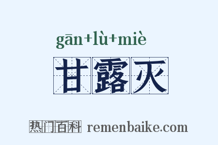 甘露灭是什么意思的图片